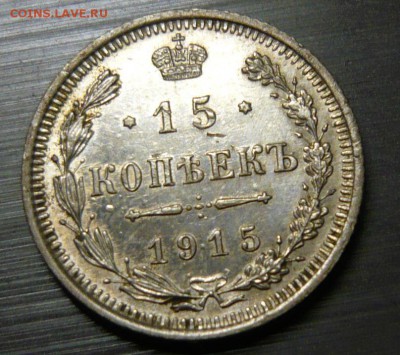 15 копеек 1915 год 25.09.15 г. в 23.59.59 МСК - 1.JPG