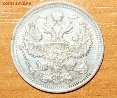 20 копеек 1915 год ВС 25.09.15 г. в 23.59.59 МСК - 2.JPG