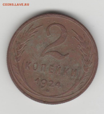 2коп 1924г До 21.09.2015 - Изображение 3014