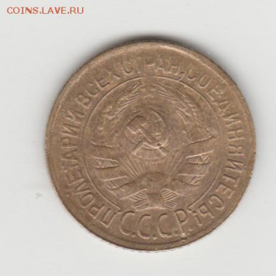 1коп 1933г До 21.09.2015 - Изображение 2850