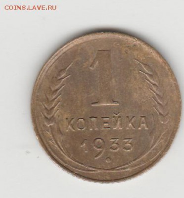 1коп 1933г До 21.09.2015 - Изображение 2849