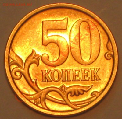 50 копеек 2005гю С-П,определение шт. - IMG_2456