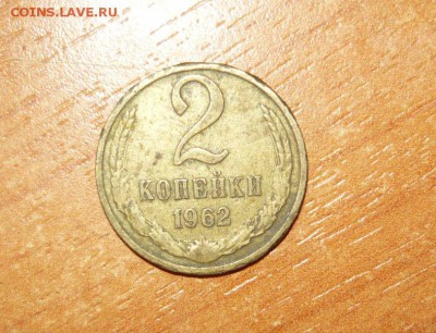 2 копейки 1962 год 25.09.15 г. в 23.59.59 МСК - 1.JPG