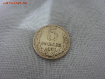 5 копеек 1971 год СССР - 4й