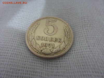 5 копеек 1971 год СССР - 3й