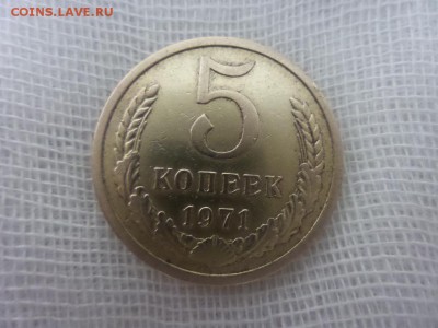 5 копеек 1971 год СССР - 1й