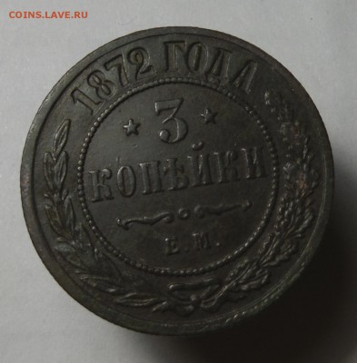 3 копейки 1872 г ЕМ до 22.09.2015 в 22.00 - DSCF0218.JPG