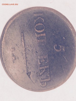 5 копеек 1838 года. Непрочекан. - image