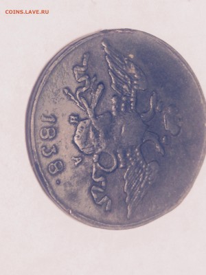 5 копеек 1838 года. Непрочекан. - image