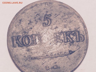 5 копеек 1838 года. Непрочекан. - image