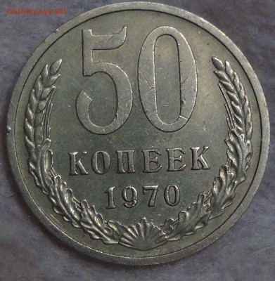 ----- 50 копеек 1970 до 22.09.2915 (вт. 22-30) ----- - DSC02338.JPG