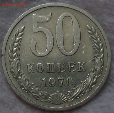 ----- 50 копеек 1970 до 22.09.2915 (вт. 22-30) ----- - DSC02330.JPG