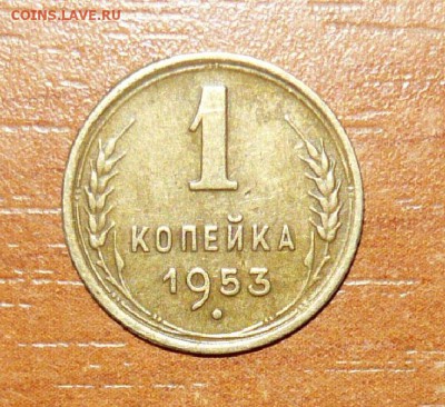 1 копейка 1953 год 25.09.15 г. в 23.59.59 МСК - 1.JPG