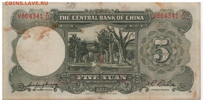 Китай 5 юаней 1936 (Центр.банк Китая) 25.09.15 в 22ч (Б277) - 1-к5