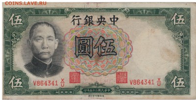 Китай 5 юаней 1936 (Центр.банк Китая) 25.09.15 в 22ч (Б277) - 1-к5а