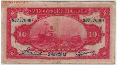 Китай 10 юаней 1914 (Банк коммуникаций) 25.09.15 в 22ч(Б273) - 1-кБК10