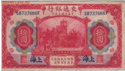 Китай 10 юаней 1914 (Банк коммуникаций) 25.09.15 в 22ч(Б273) - 1-кБК10а