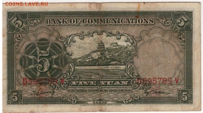 Китай 5 юаней 1935 (Банк коммуникаций) 25.09.15 в 22ч (Б274) - 1-кБК5