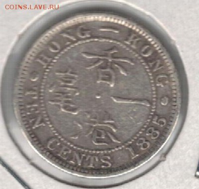 Ag Гонконг 10 центов 1885 до 25.09.15 в 22.00мск (Б272) - 5-г1