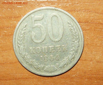 50 коп. 1964-1988гг. 6.09.15 г. в 23.59.59 МСК - 1.JPG