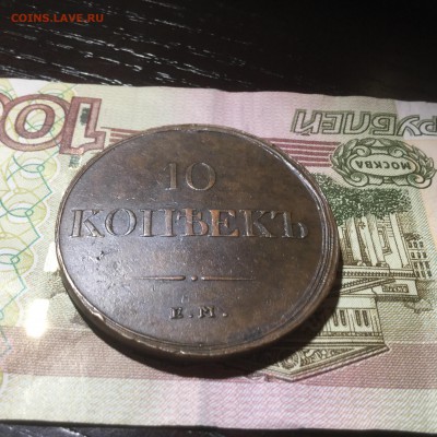 10 копеек 1833 ем фх. В коллекцию до 24.09 22 00 с 200!!!! - image