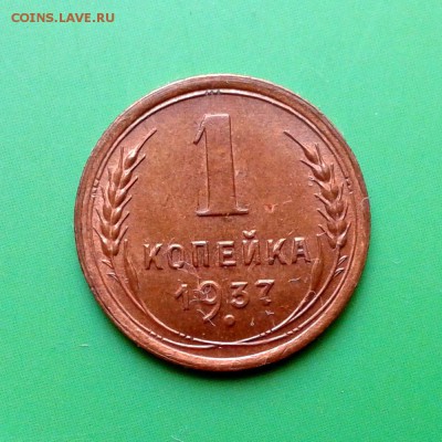 1 копейка 1937г aUNC до 25.09.15г - 20150919_165128