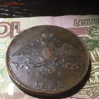 10 копеек 1833 ем фх. В коллекцию до 24.09 22 00 с 200!!!! - image