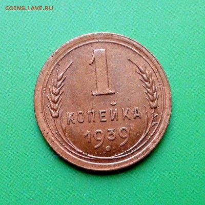 1 копейка 1939г aUNC до 25.09.15г - 20150919_165152