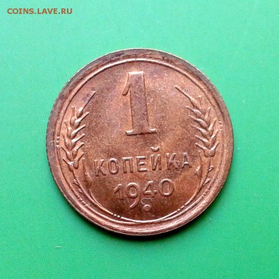 1 копейка 1940г aUNC до 25.09.15г - 20150919_165214