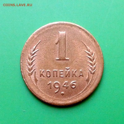 1 копейка 1946г aUNC до 25.09.15г - 20150919_165236