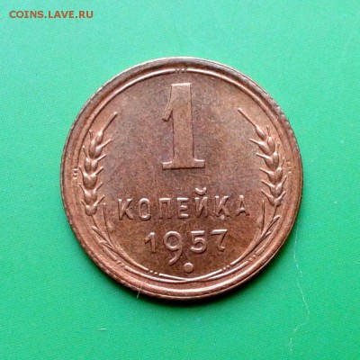 1 копейка 1957г aUNC до 25.09.15г - 20150919_165258