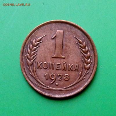 1 копейка 1928г в коллекцию! до 25.09.15г - 20150919_165759