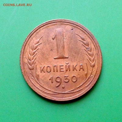 1 копейка 1930г в коллекцию! до 25.09.15г - 20150919_165900