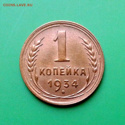 1 копейка 1934г в коллекцию! до 25.09.15г - 20150919_165927