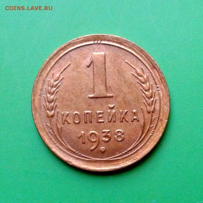 1 копейка 1938г в коллекцию! до 25.09.15г - 20150919_170005