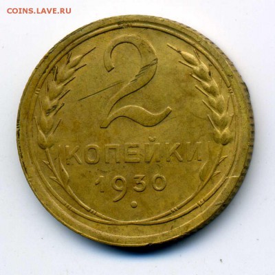 2 копейки 1930 раскол - as296