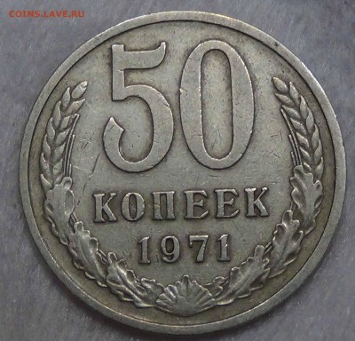 ----- 50 копеек 1971 до 23.09.2915 (ср. 22-30) ----- - DSC02363.JPG