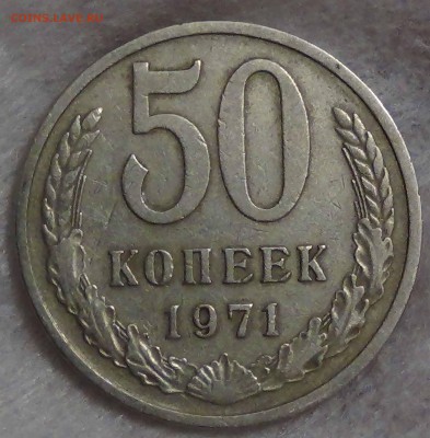 ----- 50 копеек 1971 до 23.09.2915 (ср. 22-30) ----- - DSC02379.JPG