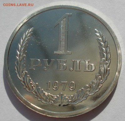 1 рубль 1979 UNC СССР 22:00 22.09.2015 - DSC06481.JPG