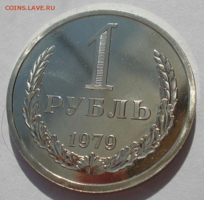 1 рубль 1979 UNC СССР 22:00 22.09.2015 - DSC06479.JPG