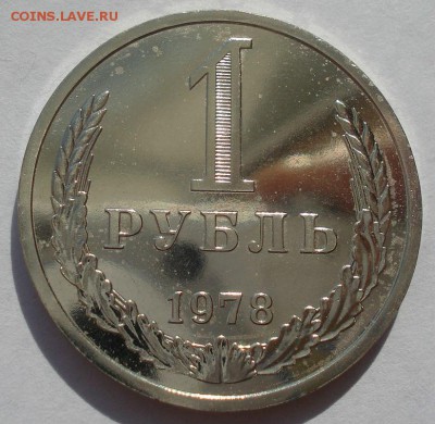 1 рубль 1978 UNC СССР 22:00 22.09.2015 - DSC06470.JPG