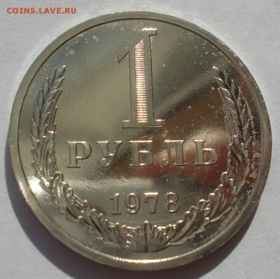 1 рубль 1978 UNC СССР 22:00 22.09.2015 - DSC06465.JPG