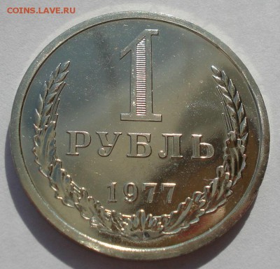 1 рубль 1977 UNC СССР из набора 22:00 22.09.2015 - DSC06456.JPG