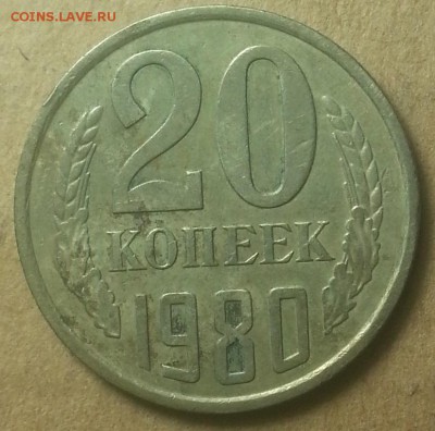 20 коп.1978г. 20 коп.1980г. - IMG_20150727_225832