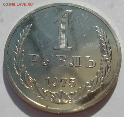 1 рубль 1975 UNC СССР из набора 22:00 22.09.2015 - DSC06432.JPG
