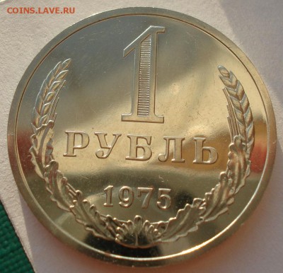 1 рубль 1975 UNC СССР из набора 22:00 22.09.2015 - DSC06427.JPG