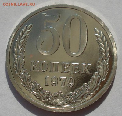 50 копеек 1979 UNC СССР из набора 22:00 22.09.2015 - DSC06571.JPG