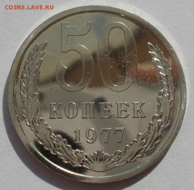 50 копеек 1977 UNC СССР из набора 22:00 22.09.2015 - DSC06539.JPG