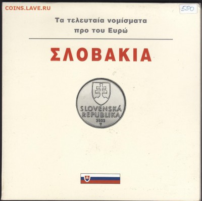 Набор Словакия 7 монет UNC до 25.09 22:00 мск - IMG_0028