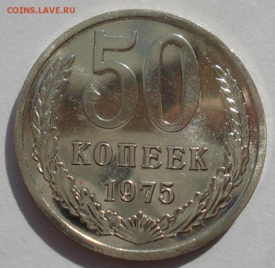 50 копеек 1975 UNC СССР из набора 22:00 22.09.2015 - DSC06513.JPG